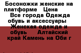 Босоножки женские на платформе › Цена ­ 3 000 - Все города Одежда, обувь и аксессуары » Женская одежда и обувь   . Алтайский край,Камень-на-Оби г.